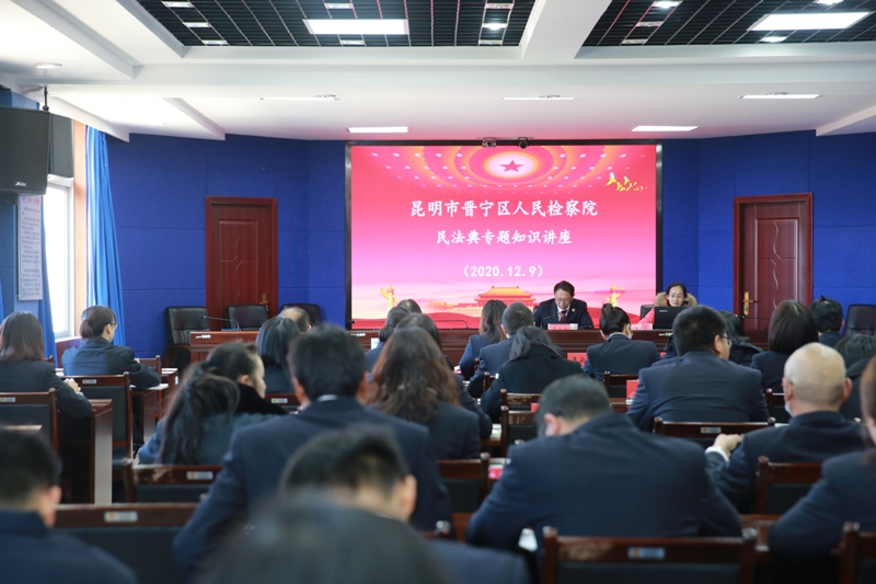 晉寧區人民檢察院開展民法典專題講座